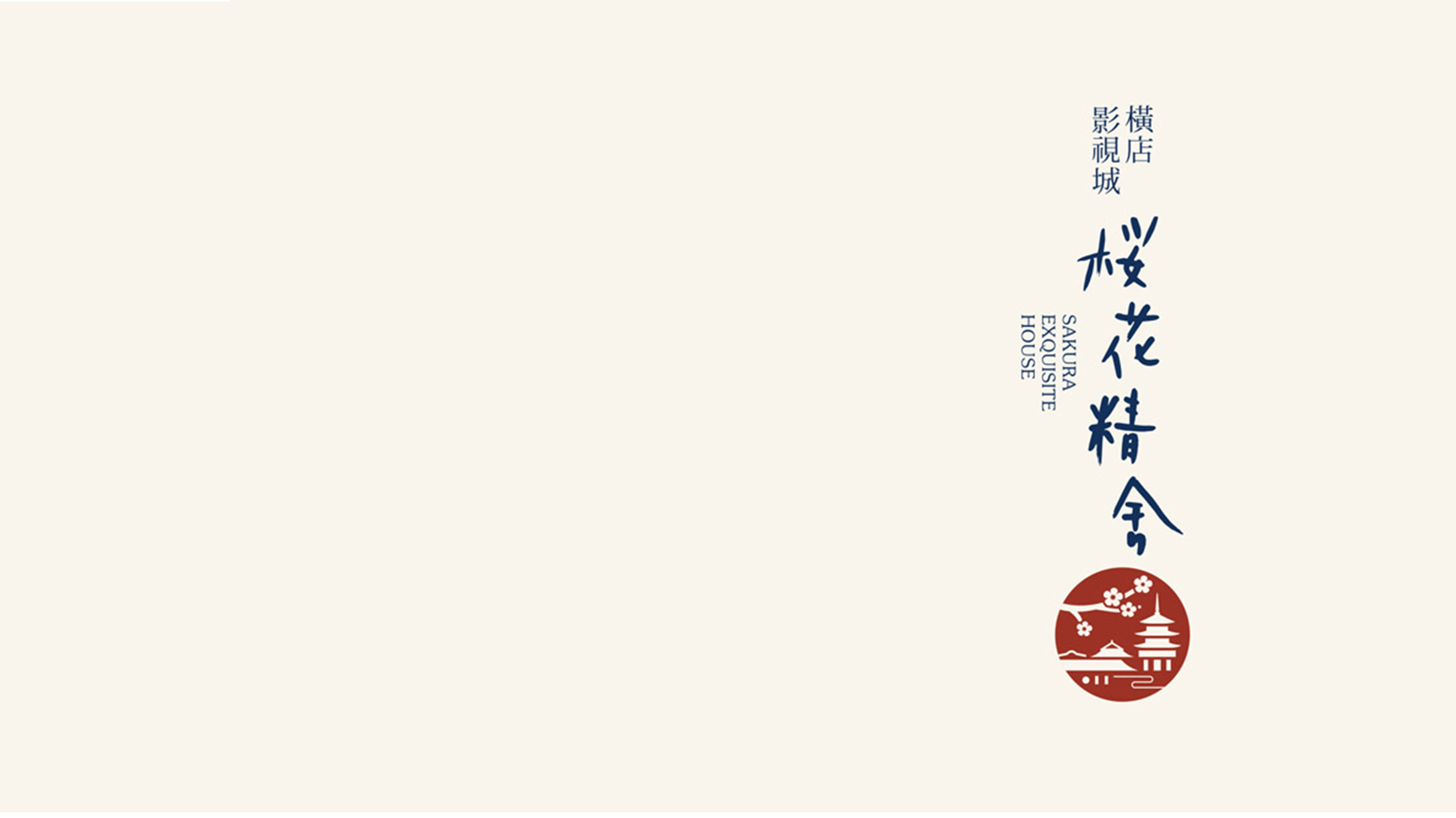 ​樱花精舍